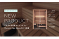自宅用サウナ国内導入実績No.1のtotonoü、次世代の北欧産キャビンサウナ『Auroom Cala Glass v3.0』を発表