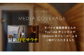 サバンナ高橋茂雄さんのYouTubeチャンネルで、totonoüのショールームをご紹介いただきました