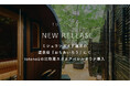 ミシュランガイド選出の温泉宿『おちあいろう』にて、totonoüの北欧産スクエアバレルサウナ導入