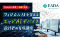 フィジカルAIを支えるエッジAIデバイス設計者育成の「Edge-AI Design Academy（EADA）」を開校、受講生募集開始