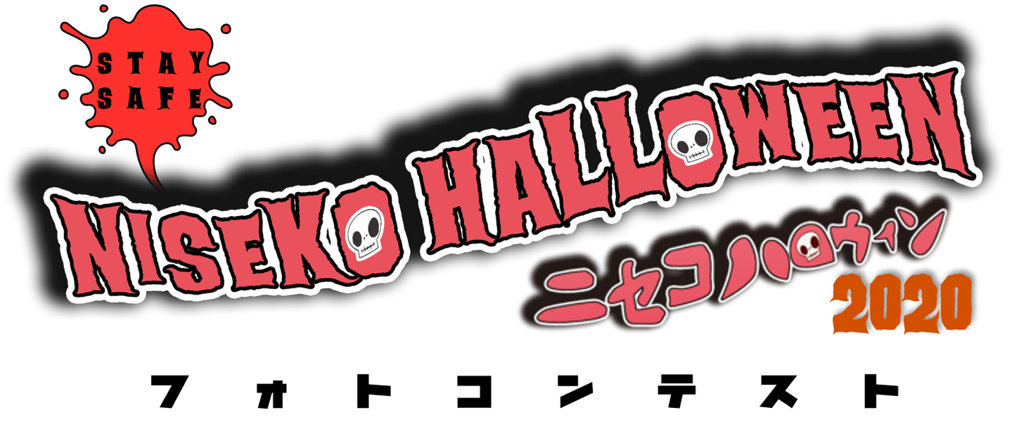 ニセコハロウィン2020　フォトコンテスト　開催します！