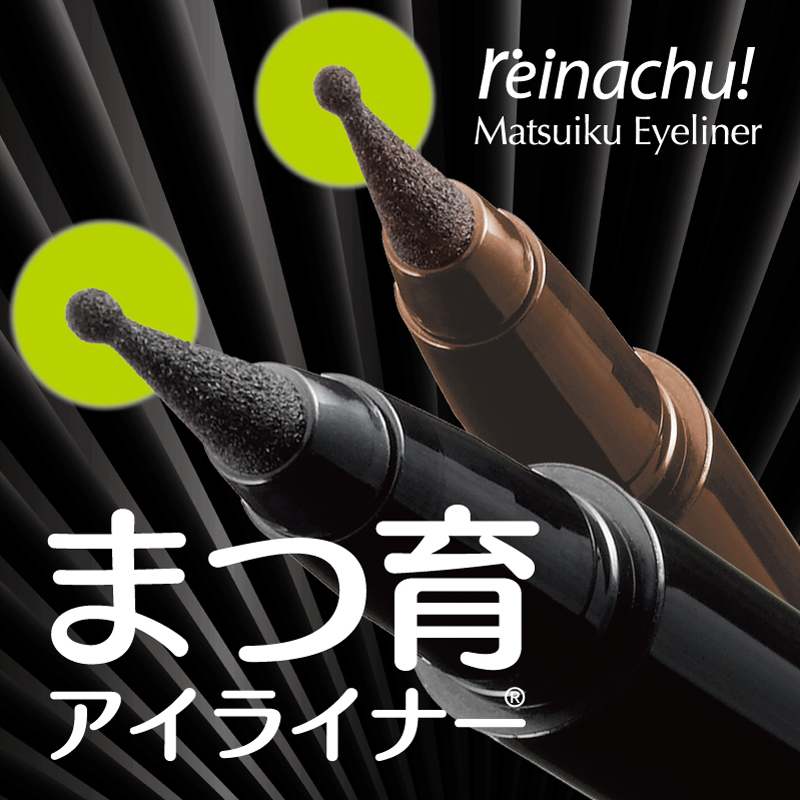 ライバルは まつ毛美容液 レイナチュ まつ育アイライナー 新発売 株式会社レイナチュラルのプレスリリース