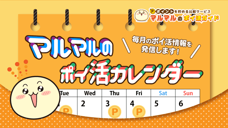 ポイ活のおすすめ情報が分かる マルマルのポイ活カレンダーがスタートしました 北名古屋webマーケティングのプレスリリース