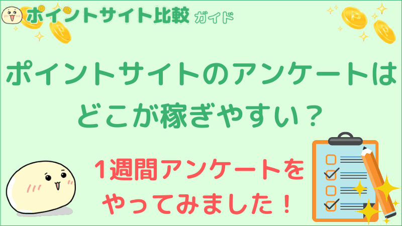 ポイントサイトのアンケートはどれくらい稼げる アンケートでどれくらい稼げるか調査 北名古屋webマーケティングのプレスリリース