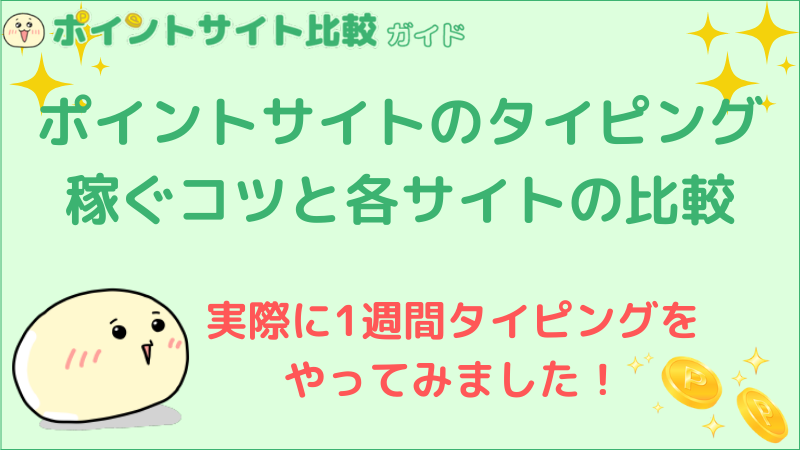 ポイントサイトのタイピングはどれくらい稼げるのか 1週間やってみて調査 北名古屋webマーケティングのプレスリリース