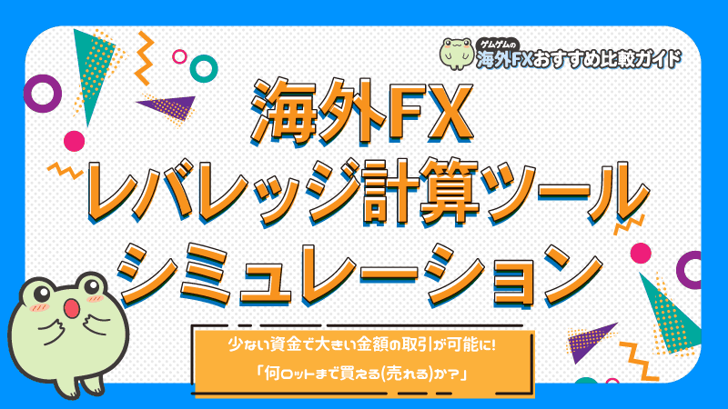 海外fxのレバレッジ計算ツールを開発 何ロットまで買える 売れる のか簡単に分かるようになりました 北名古屋webマーケティングのプレスリリース