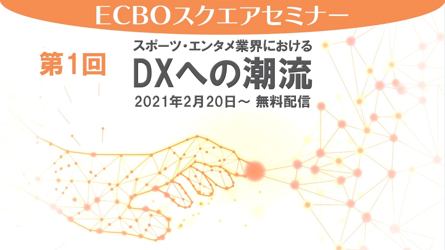 第1回オンラインセミナー スポーツ エンタメ業界におけるdxへの潮流 開催 Ecboスクエアのプレスリリース