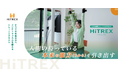 次世代型IoTトレーニングマシン「HiTREX（ハイトレックス）」、富士通女子バスケットボールチーム「富士通レッドウェーブ」とのコラボコンテンツを提供開始