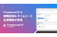 FreelanceOS(TM) に新機能追加、稼働記録をそのままタイムシートとしてクライアントへ提出可能に