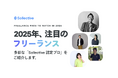 「2025年、注目のフリーランス」特設サイトをオープン