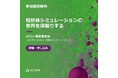 アルテア、グローバルオンラインイベント「ATCx DEM(離散要素法)」2024を開催