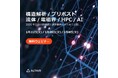 アルテア、2025年注目の新機能を 紹介する全3回の無料ウェビナーを開催
