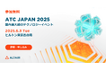 アルテア、テクノロジーカンファレンスATC Japan 2025を開催