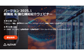 設計・シミュレーションプラットフォーム Altair HyperWorks バージョン2025.1の新機能を紹介する無料ウェビナーを開催