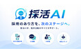 一次面接時間を"０分"に。採用業務を一気通貫でAI化する「採活AI」をリリース