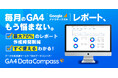 月4時間のGA4レポート作成が1時間に。データ分析の専門知識不要の自動化ツール「GA4データコンパス」提供開始