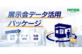展示会ブース設計施工のプリ・テック、名刺データ活用から効果測定まで一貫支援する「展示会データ活用パッケージ」を提供開始