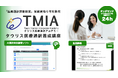 AIによる通訳実技練習ができる!医療通訳士検定試験受験資格取得サービスTMIA(タウリス医療通訳アカデミー)を開講