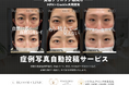 「症例写真を“投稿しない”のは大きな損失!美容クリニックの投稿作業を自動化する新サービスを提供開始」
