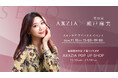 美容家・瀬戸麻実さん来店イベントも!アクシージアが阪神梅田本店にてPOP UP ショップを開催