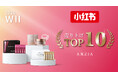 中国のECイベント「W11」 RED(小紅書)にてRED BOOK AXXZIA海外旗艦店が売上トップ10に選出