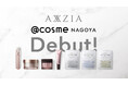 @cosme NAGOYAにアクシージアが出店 6月19日(木)オープン 東海地方の新たなタッチポイントに!