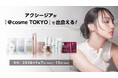 ＜アクシージア＞＠cosme TOKYOにて期間限定イベントを開催！人気アイテムが試せるチャンス　2026年1月7日（水）～13日（火）