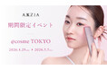 アクシージアが、2026年4月29日（水）～5月5日（火）まで＠cosme TOKYOの「G.W.FESTA2026」イベントに出店