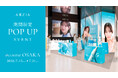 【アクシージア】@cosme OSAKAにて2026年7月15日（水）～7月21日（火） POPUP開催！LisBlancの心地よさに出会う特別な一週間