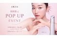 【アクシージア】日本橋髙島屋にて期間限定POPUP開催！人気の目もとケアシリーズやリスブランの新商品を展開2026年9月9日（水）～9月22日（火）