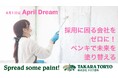 採用に困る会社をゼロに!ペンキで未来を塗り替える