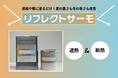 夏季の冷房消費電力最大40%減!公共施設・工場の夏の暑さ対策に貢献する遮熱断熱塗料「リフレクトサーモ」販売開始