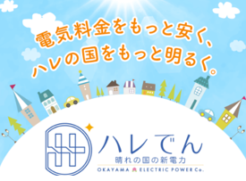 岡山電力株式会社が 法人向け電力調達サービス エネオク のパートナーとして加盟いたしました 岡山電力株式会社のプレスリリース