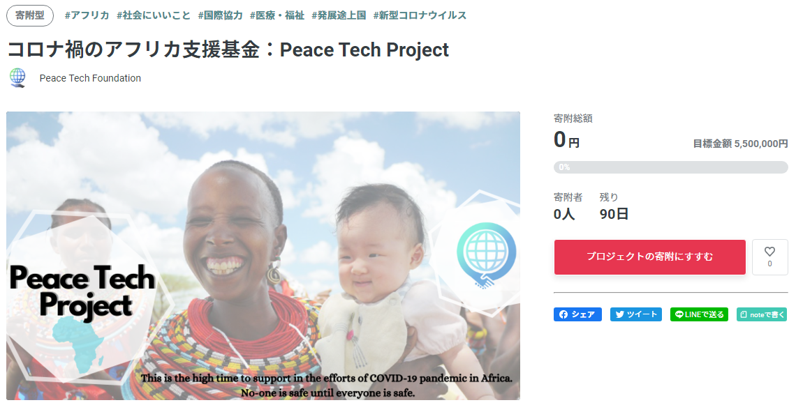 Peace Tech Foundationが アフリカのコロナ対策支援のため 550万円を目標にクラウドファンディング開始 一般社団法人peace Tech Foundationのプレスリリース