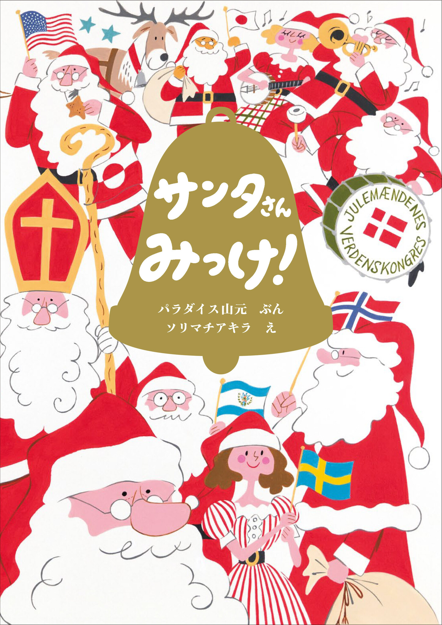 グリーンランド公認サンタクロースの絵本 12 5刊行 サンタさん みっけ 東京 熊本 大阪 奈良でトークイベントやサイン会 原画展も開催 株式会社横浜アニメーションラボのプレスリリース