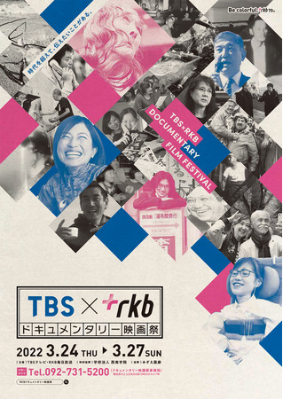 RKB創立70周年記念「TBS×RKB毎日放送ドキュメンタリー映画祭 Supported by 西南学院」 RKB創立70周年記念「TBS×RKB毎日放送ドキュメンタリー映画祭 Supported by 西南学院」