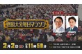 「2025別府大分毎日マラソン」は2025年2月2日(日)ひる11時50分からTBS系列全国28局ネットで生中継!