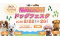RKB福岡百道浜ドッグフェスタ2025