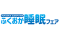 九州初の“睡眠”に特化したフェアを開催 「ふくおか睡眠フェア2025」