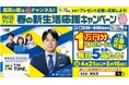 福岡の朝は「THE TIME,」 RKBテレビが、朝の情報番組を見て総額100万円相当のプレゼントが当たる『春の新生活応援キャンペーン』を実施!