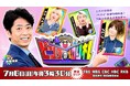 日常で突然訪れる“気まずいピンチ”…あなたはどう乗り切る?コミュ力向上バラエティ「ピンチの切り札」