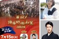 今年は平祐奈&尾上松也が博多の夏を盛り上げる! RKBテレビ「勇壮!博多祇園山笠 2025」放送決定