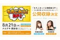 「もちこみっ!公開収録SP!」~“ひと夏の思い出”なんかにはしないっ!~ 開催決定