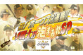 ホークス優勝特番「祝!ホークス2連覇!V戦士が泡まみれSP」きょう深夜0時28分 RKBテレビで放送