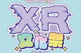 XRの最新体験が福岡に集結!「エンタテ!区 XR文化祭」出展社情報解禁!