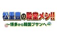 グルメの伝道師・松重豊が、博多から海を渡って韓国・釜山の“伝統の味を守る達人”に出会う美味の旅！