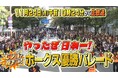 RKBテレビ「やったぜ日本一！ビンゴで祝おう ホークス優勝パレード」11月24日（月）午前10時24分放送