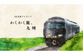 ＪＲ九州プレゼンツ「わくわく旅、九州」　１月１０日(土)より放送開始