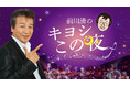 【新番組告知】紅白29回出場のレジェンド・前川清が、夜の街でアポなし・台本なしの真剣勝負！