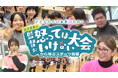 子どもたちの未来のために 益子直美の「監督が怒ってはいけない大会」から学ぶスポーツ指導
